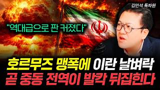"역대급으로 판 커졌다" 호르무즈 맹폭에 이란 날벼락. 곧 중동 전역이 발칵 뒤집힌다 | 김민석 특파원 1부