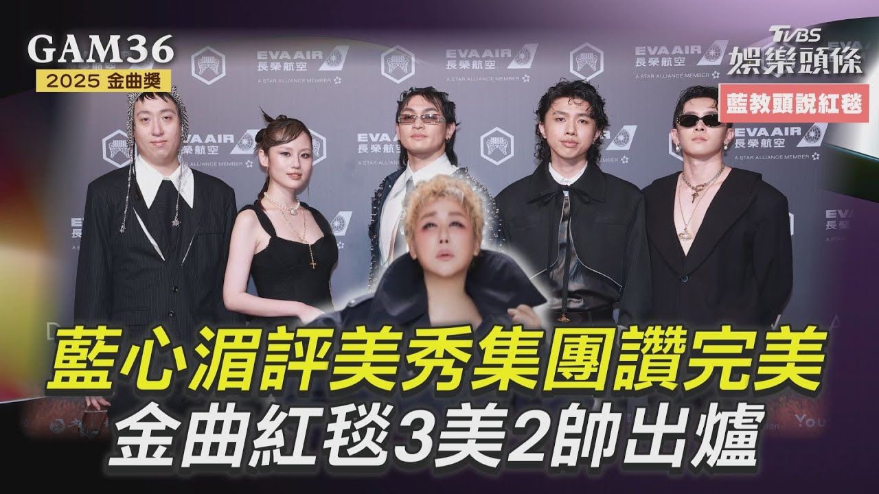 影音／藍心湄點名美秀集團讚完美　金曲紅毯3美2帥出爐了！