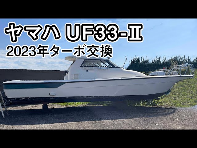 ヤマハ UF33-Ⅱ(FW4-A) | 中古船ソーマッチ ヤマハ UF33-Ⅱ(FW4-A) | 中古船ソーマッチ