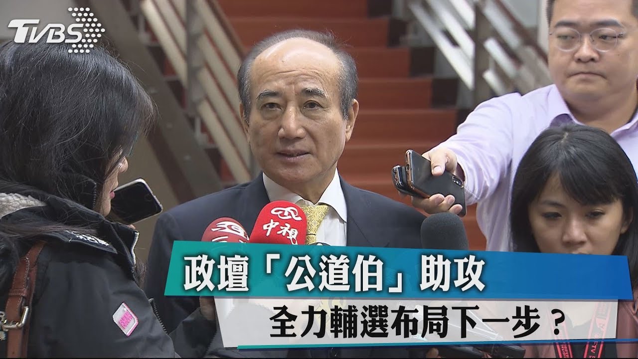 政壇「公道伯」助攻　全力輔選布局下一步？