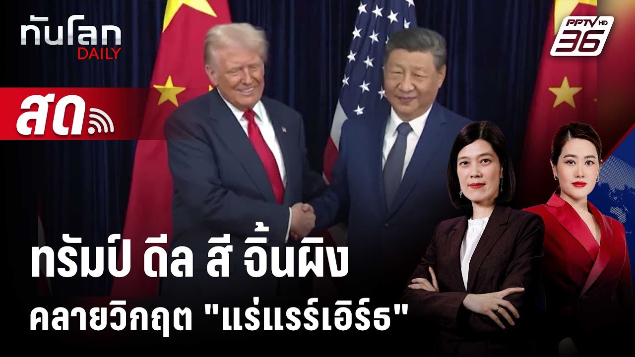 🔴 Live ทันโลก DAILY | ทรัมป์ ดีล สีจิ้นผิง คลายวิกฤต "แร่แร?
