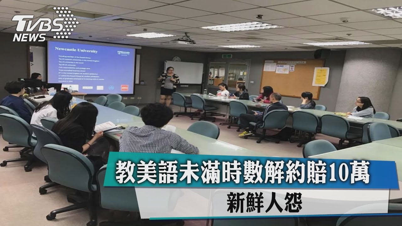 教美語未滿時數解約賠10萬　新鮮人怨