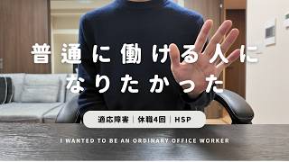 【HSP】適応障害で休職を繰り返した私が、普通に生きることを諦めて気づいた自分らしい働き方｜普通が生きづらい人へ