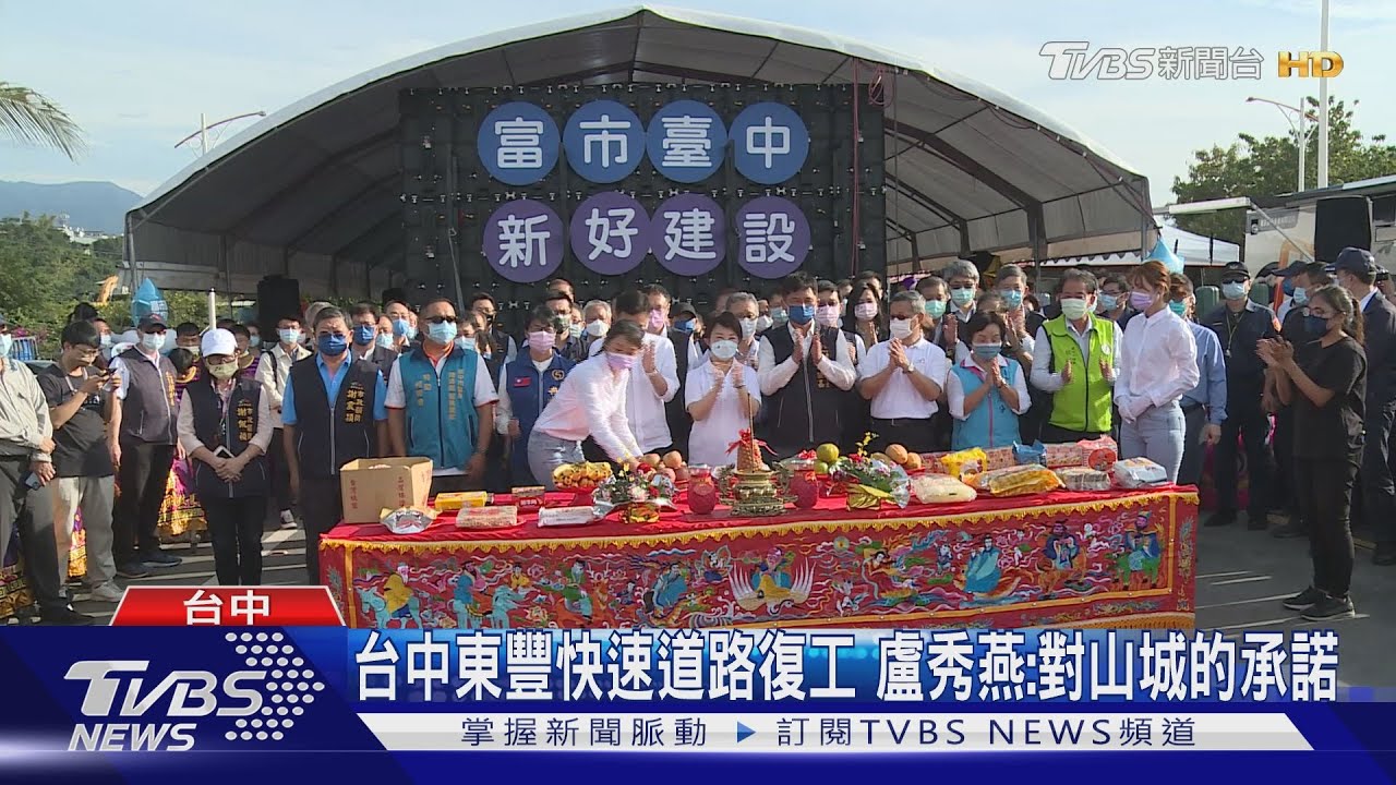 台中東豐快速道路復工 盧秀燕:對山城的承諾