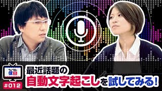 【ウェブ屋の休日 #012】最近話題の 自動文字起こしを試してみる！ 音声認識 の性能やいかに！？【トーク番組】