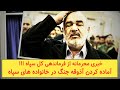 ویدئویی که قرار نبود منتشر شود | خبری محرمانه از فرماندهی کل سپاه !!!