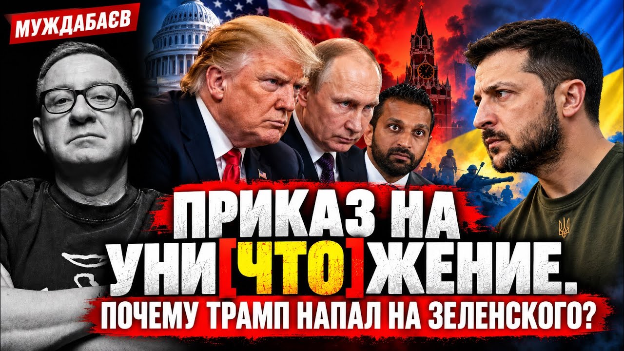 ПРИКАЗ НА УНИ[ЧТО]ЖЕНИЕ. ПОЧЕМУ ТРАМП НАПАЛ НА ЗЕЛЕНСКОГО? Может арестовать и