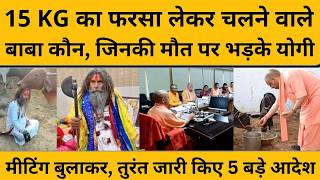 Mathura: फरसा वाले बाबा के भाई  का बड़ा दावा, सीएम योगी ने दिए सख्त कार्रवाई के आदेश