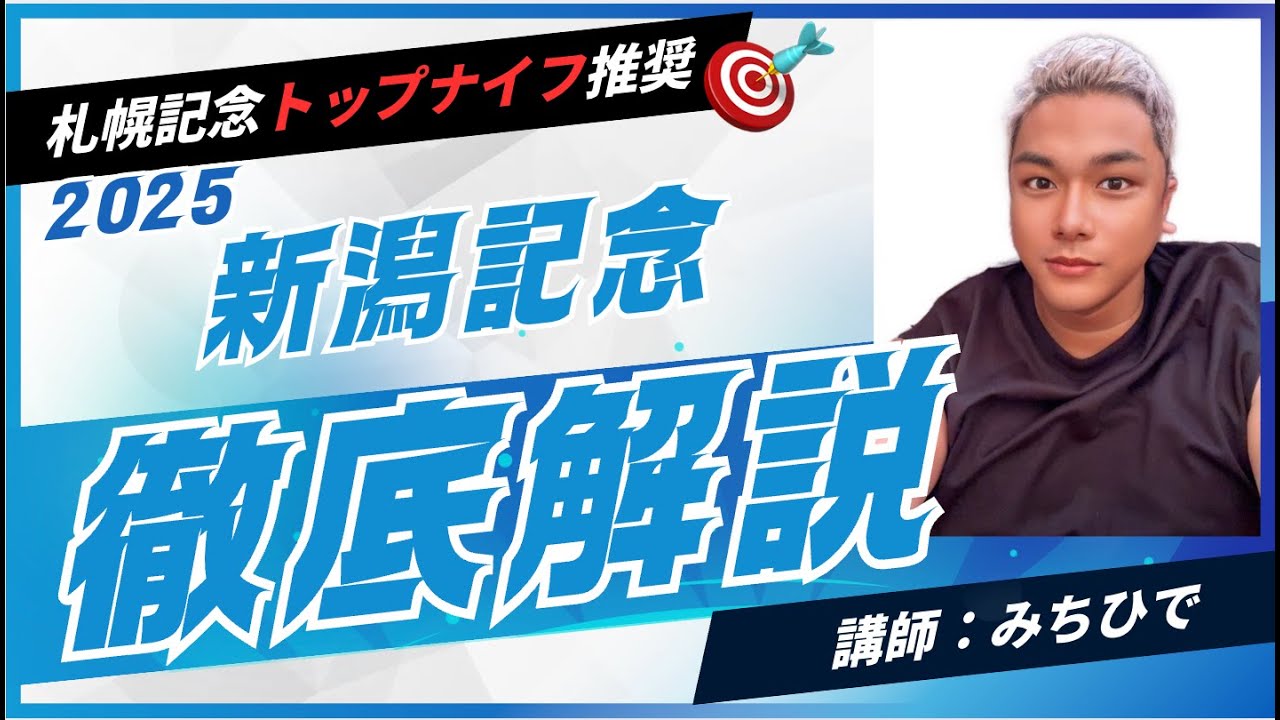 新潟記念２０２５の競馬予想。今回は両方穴馬と大穴馬です。どっちか来ませんかねえ。