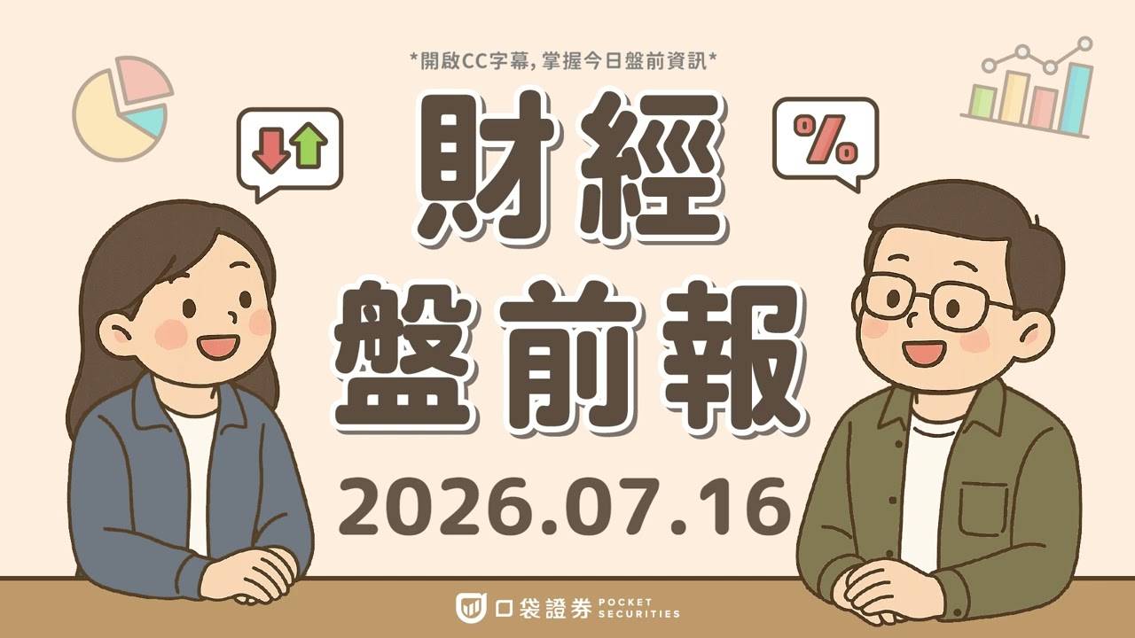 PPI意外下滑!7月升息機率幾乎遭排除,美股三大指數收紅|2026.07.16 (四) 口袋財經盤前報