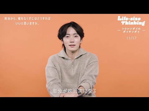 【大阪産業大学】政治から、嘘をなくすにはどうすればいいと思いますか 。 「Life-size Thinking 　―トウシンダイのダイサンダイ―」 第3弾