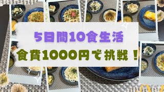【節約飯】食費約1,000円で5日間・10食生活に挑戦してみました！🍚💰