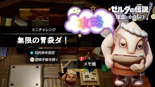 【攻略】無限の胃袋ダ！　【ミニチャレンジ】【ゼルダの伝説 知恵のかりもの】