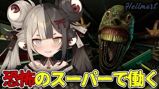 【HELLMART】極寒のスーパーで働きながら、“邪悪な存在”に対処するのじゃっ.ᐟ【ホラゲー/百々目鬼あくる】
