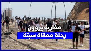 شهادات صادمة لمغاربة عادوا من سبتة.. جوع وموت ومعاناة في رحلة الهجرة السرية thumbnail