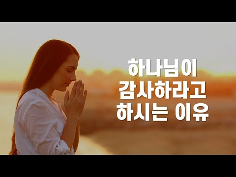 하나님이 감사하라고 하시는 이유