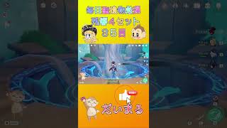 毎日聖遺物厳３５日目#shorts #原神 #gensinimpact #genshinimpact #原神聖遺物