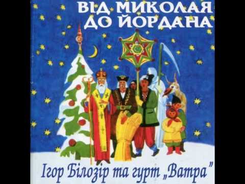 ВІА "Ватра" - Від Миколая до Йордана (CD 1996)
