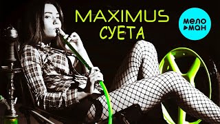 MAXIMUS - Суета (Single 2023)