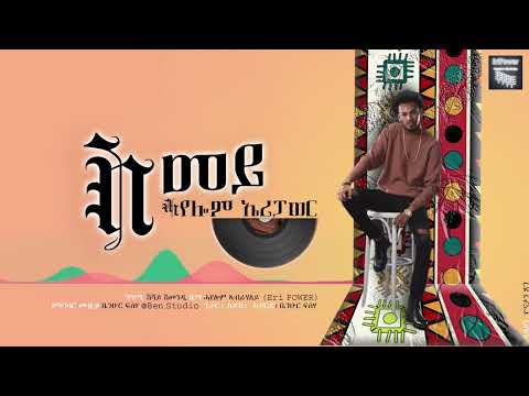 New Eritrean Music 2023 Hayelom Abrehaley EriPower ስመይ “Smey”
