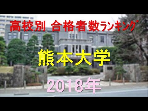 臨床検査学科 熊本大学 高校別合格者数ランキング 2018年【グラフでわかる】