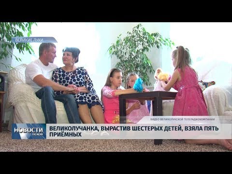 08.07.2019 / Воспитав шесть своих детей, великолучанка взяла еще пять приемных