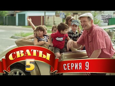 Сваты 5 (5-й сезон, 9-я серия)