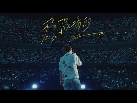 【Live】陶喆David Tao |《飛機場的10:30》Airport In 10:30 | Soul Power II 台北