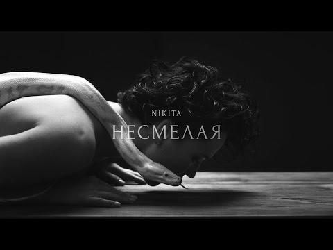 NIKITA - НЕСМЕЛАЯ [ТИЗЕР] Премьера 2017