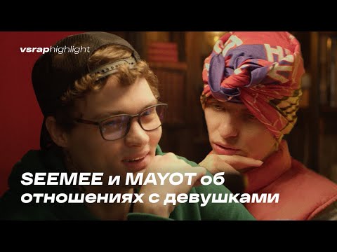SEEMEE и MAYOT об отношениях с девушками