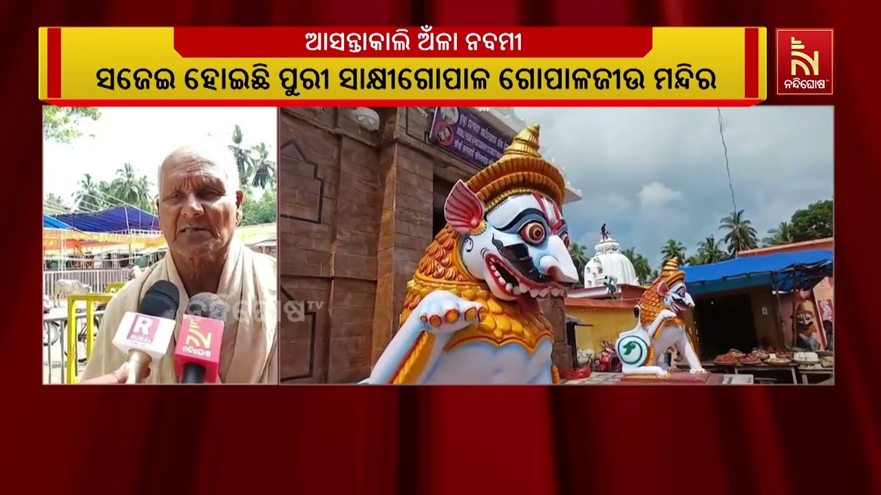 ଆସନ୍ତାକାଲି ଓଡ଼ିଆଣୀ ବେଶରେ ଦର୍ଶନ ଦେବେ ରାଧାରାଣୀ | NandighoshaTV