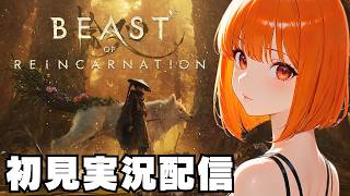 【ビーストオブリンカネーション / Beast of Reincarnation 】初見実況配信！【STEAM】
