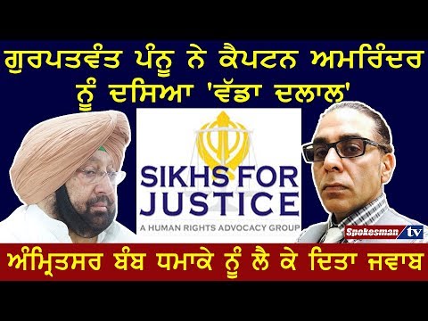 ਗੁਰਪਤਵੰਤ ਪੰਨੂ ਨੇ ਕੈਪਟਨ ਅਮਰਿੰਦਰ ਨੂੰ ਦਸਿਆ 'ਵੱਡਾ ਦਲਾਲ'