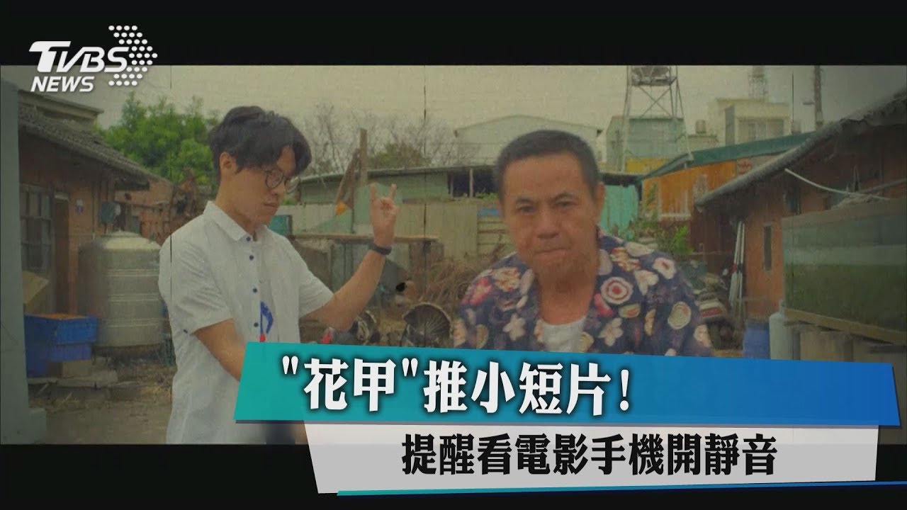 《花甲》推小短片! 提醒看電影手機開靜音