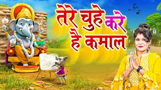 Tere chuhe ne kare Kamal — तेरे चूहे ने करे हे कमाल: भजन devotional song