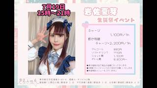 【顔出し】7月19日 岩佐夏芽生誕祭　詳細告知！！【女性声優】