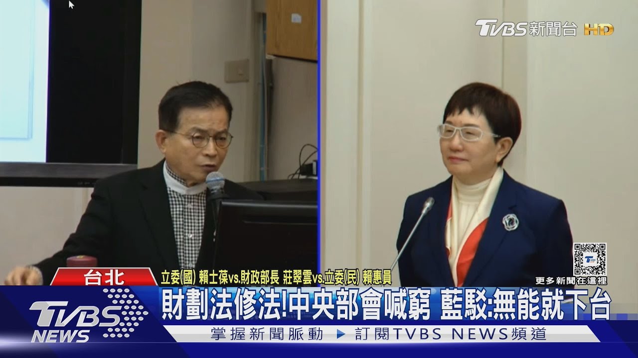 財劃法修法!中央部會喊窮 藍駁:無能就下台