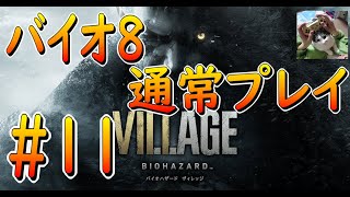 【バイオ8】　通常プレイパート11