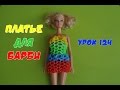 Платье. Одежда из резинок для кукол Барби и Монстер Хай. Happy Rainbow Loom. Как плести ...