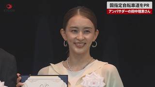 【速報】国指定自転車道をPR アンバサダーの田中理恵さん
