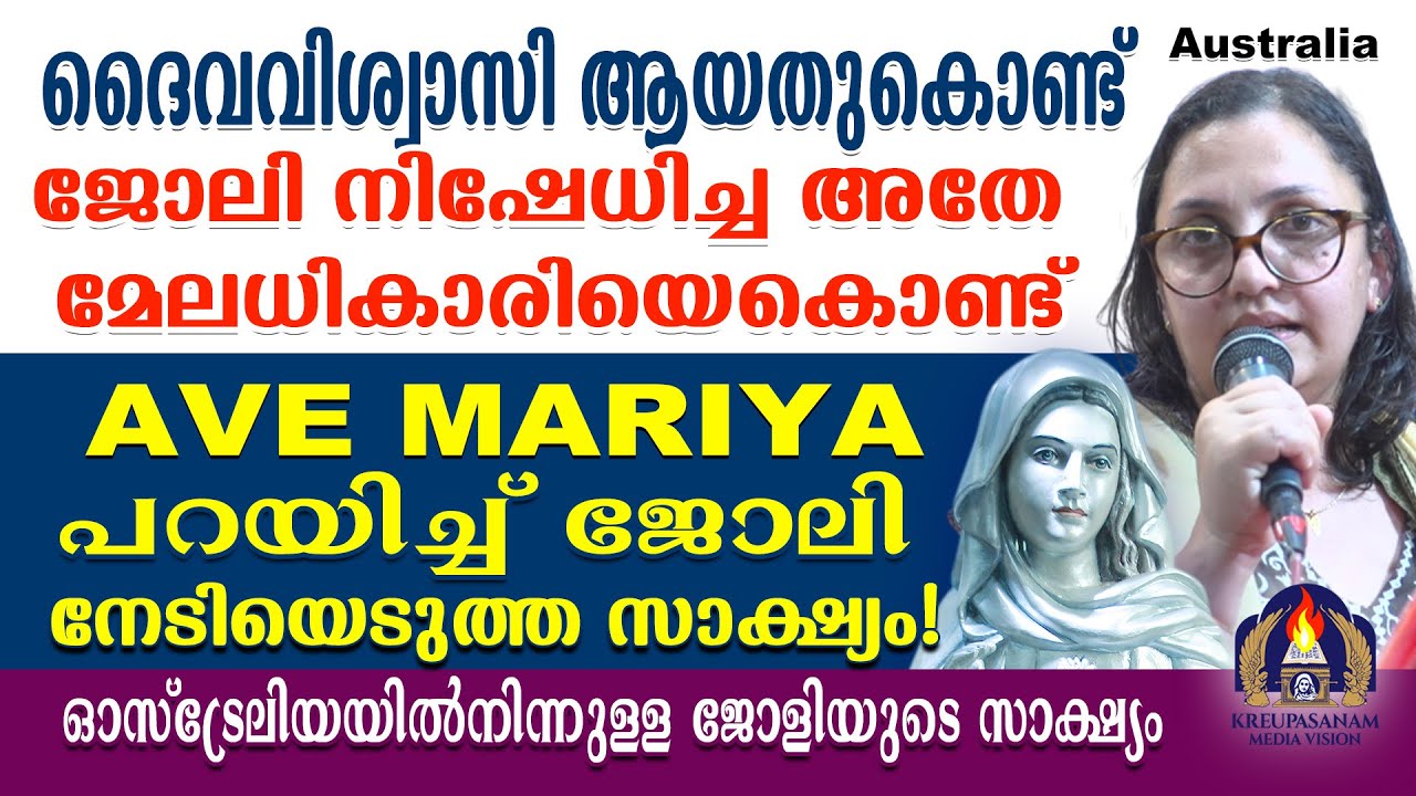 ദൈവവിശ്വാസി ആയതുകൊണ്ട് ജോലി നിഷേധിച്ച അതേ മേലധികാരിയെകൊണ്ട് AVE MARIYA പറയിച്ച്