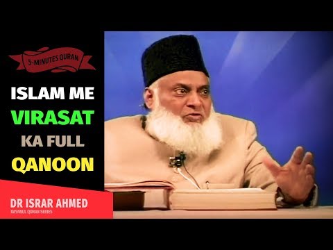 ISLAM ME VIRASAT KA POORA QANOON | Dr Israr Ahmed