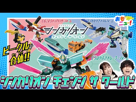 【ビークル合体】シンカリオン チェンジ ザ ワールドのおもちゃで遊んでみたよ！【おもニュー！】おもちゃ | 紹介動画 | タカラトミー公式