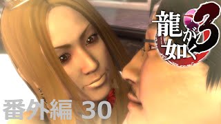 【番外編 Part 30】龍が如く3（HDリマスター版）（Yakuza 3 Remastered）ハイパー極道実況 底辺サラリーマンがyoutuberとなりゲーム実況で成り上がる感動ドキュメント。