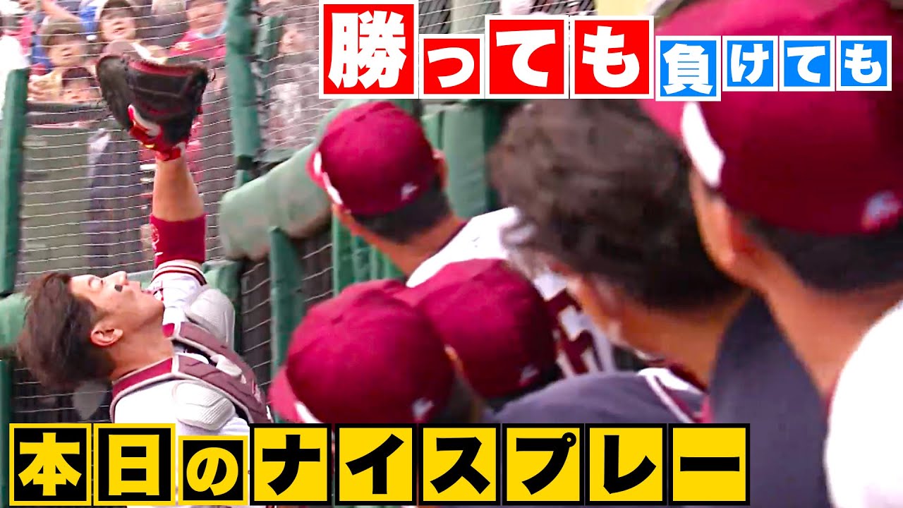 【勝っても】本日のナイスプレー【負けても】(2023年4月5日)