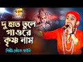DU HAT TULE GAO RE KRISHNA NAAM দু হাত তুলে গাওরে কৃষ্ণনা�