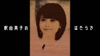 釈由美子のはたらき