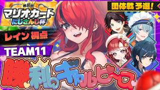 【 #マリカにじさんじ杯 】団体戦予選通過して勝利のギャルピースをするぞ！！！！｜ #ギャルピWIN 【レイン・パターソン/にじさんじ】