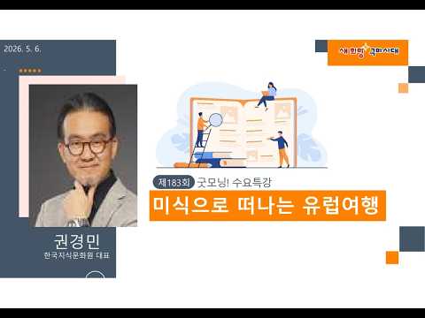 제183회 굿~모닝 수요특강 [미식으로 떠나는 유럽여행 ]