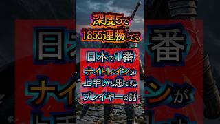 深度５で1855連勝している 日本で１番ナイトレインが上手いと思った プレイヤーの話